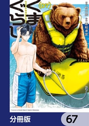くまぐらし【分冊版】　67
