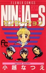NINJA－Sセンセーション