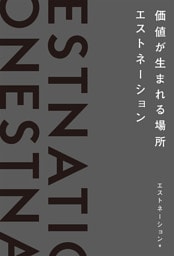 価値が生まれる場所――エストネーション