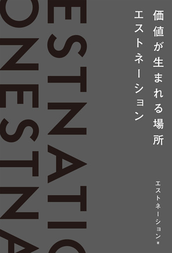 価値が生まれる場所――エストネーション
