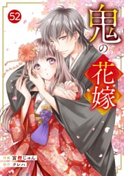 noicomi鬼の花嫁52巻