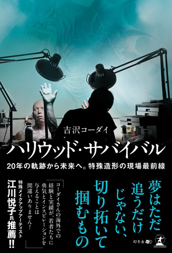 ハリウッド・サバイバル　20年の軌跡から未来へ。特殊造形の現場最前線