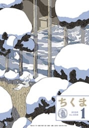 ちくま　2026年１月号（No.658）
