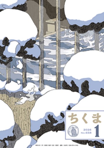 ちくま　2026年１月号（No.658）