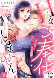 Hなご奉仕はいりません！ 拾ったワンコ系彼の性的レベルはカンスト級【合冊版】1