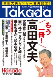 月刊Takada２（月刊Hanadaセレクション）