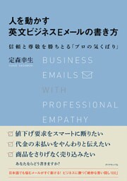 人を動かす英文ビジネスＥメールの書き方―――信頼と尊敬を勝ちとる「プロの気くばり」