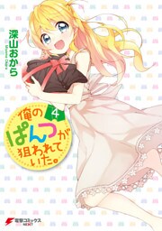 俺のぱんつが狙われていた。(4)