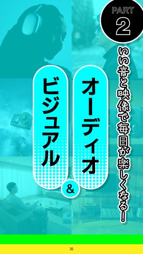 【総力特集】★インフルエンサーが太鼓判！ 買って良かった家電＆ガジェット　Part2：オーディオ＆ビジュアル編
