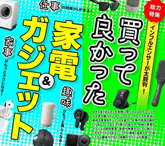 【総力特集】★インフルエンサーが太鼓判！ 買って良かった家電＆ガジェット