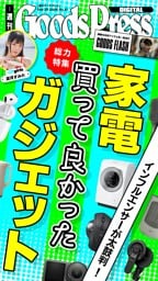 週刊GoodsPress DIGITAL 9月25日号