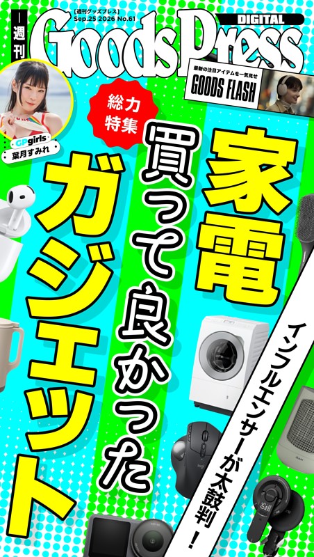 週刊GoodsPress DIGITAL 9月25日号