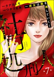 社内処刑人 ～彼女は敵を消していく～（分冊版）　【第7話】