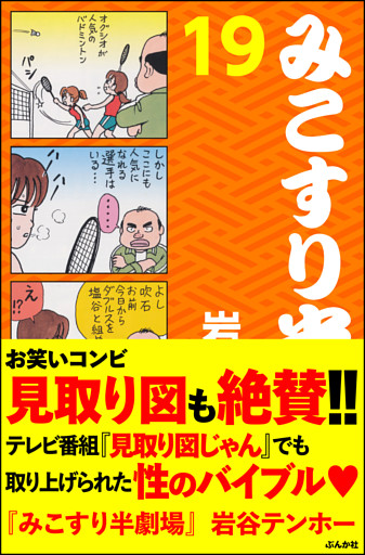 みこすり半劇場第１９集