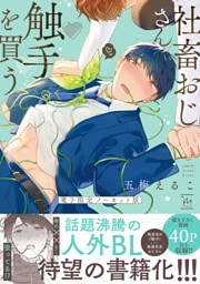 社畜おじさん触手を買う【電子限定ノーカット版】 【特典付き】