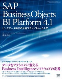 SAP BusinessObjects BI Platform 4.1 ビックデータ時代の分析プラットフォーム入門