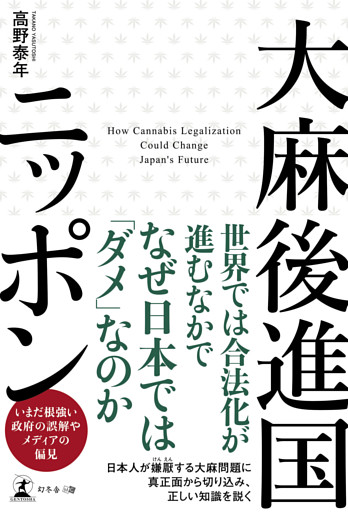 大麻後進国ニッポン