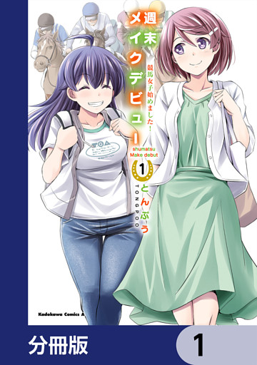 週末メイクデビュー　競馬女子始めました！【分冊版】