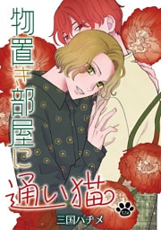 物置き部屋に通い猫［ばら売り］第12話