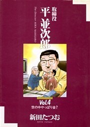 取締役 平 並次郎 4巻