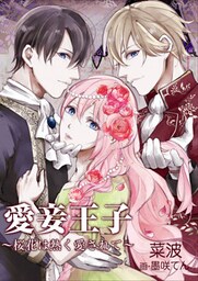 愛妾王子～桜花は熱く愛されて～