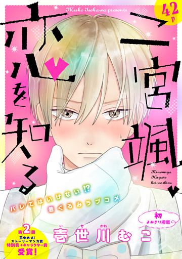 花ゆめAi　二宮颯、恋を知る