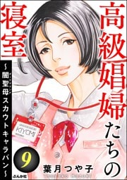 高級娼婦たちの寝室 ～闇聖母スカウトキャラバン～　（9）