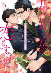 花に知られぬ恋もするかな6