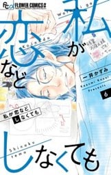 私が恋などしなくても（６）