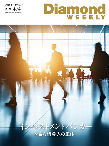 週刊ダイヤモンド