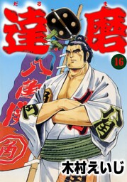 達磨16