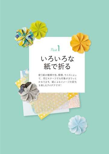 Part1　いろいろな紙で折る