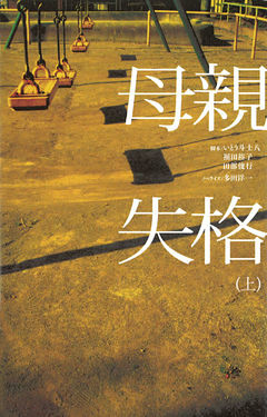 母親失格