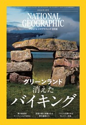 ナショナル ジオグラフィック日本版の最新号 | dマガジンなら2,400誌
