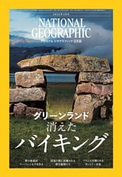 ナショナル ジオグラフィック日本版 2026年3月号