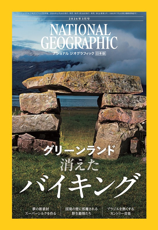 ナショナル ジオグラフィック日本版 2026年3月号 | dマガジンなら人気