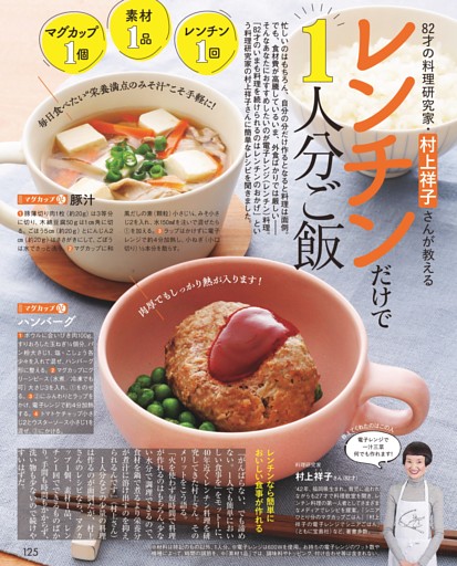 82才の料理研究家・村上祥子さんが教える レンチンだけで1人分ご飯