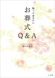 知っておきたいお葬式Ｑ＆Ａ