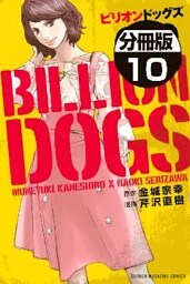 ビリオンドッグズ　分冊版（１０）