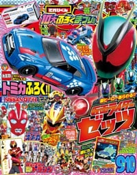 てれびくん 2025年 9･10月号