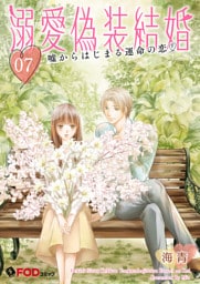 溺愛偽装結婚 -嘘からはじまる運命の恋- 7