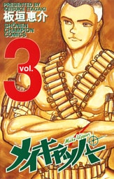 メイキャッパー　3