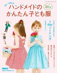 ハンドメイドのかんたん子ども服2021夏