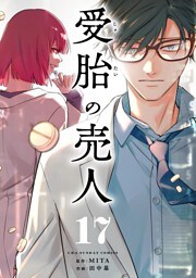 受胎の売人【単話】（１７）