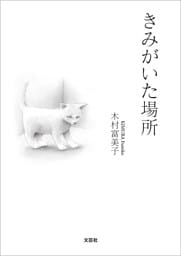きみがいた場所