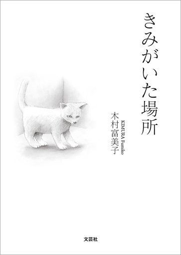 きみがいた場所