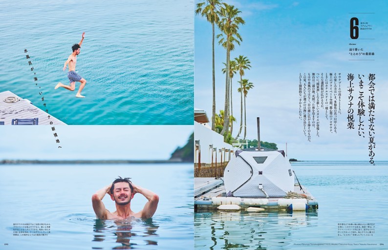 [6 辿り着いた“ととのう”の最前線]都会では満たせない夏がある。いまこそ体験したい、海上サウナの悦楽