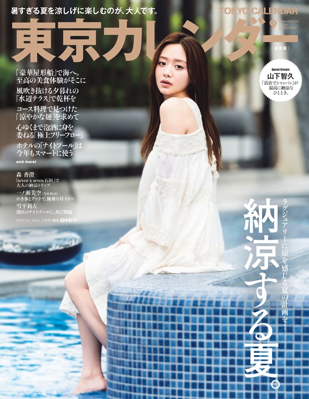東京カレンダー 2025年9月号