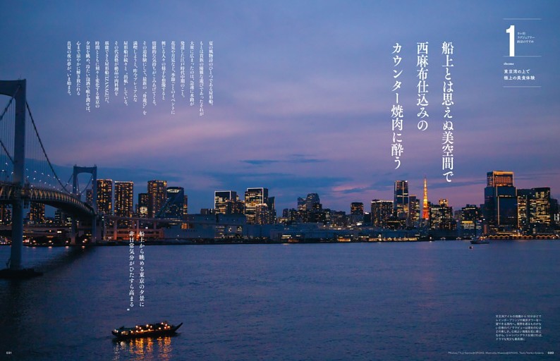 [1 東京湾の上で極上の美食体験]船上とは思えぬ美空間で西麻布仕込みのカウンター焼肉に酔う