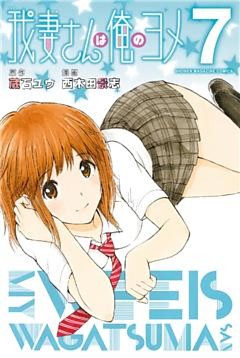 我妻さんは俺のヨメ（７）